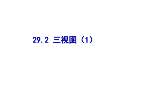 新人教版九年级下册初三数学29.2三视图优秀PPT课件