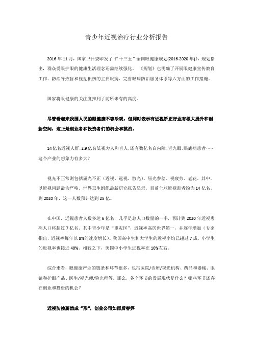 青少年近视治疗行业分析报告