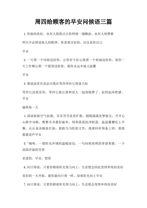 周四给顾客的早安问候语三篇