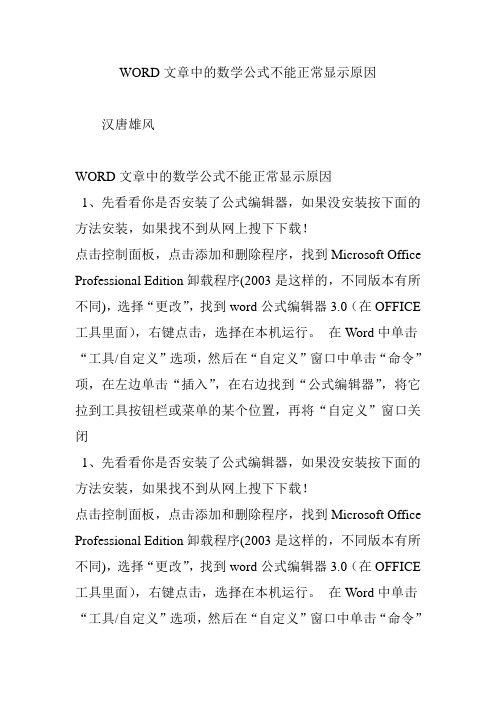 WORD文章中的数学公式不能正常显示原因