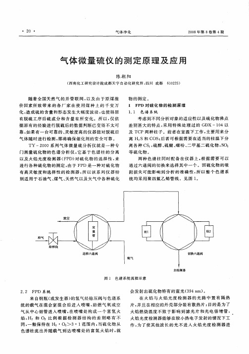 气体微量硫仪的测定原理及应用