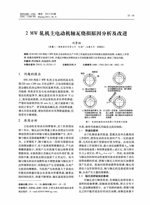 2MW轧机主电动机轴瓦烧损原因分析及改进