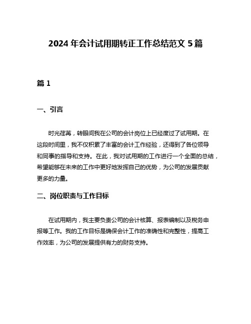 2024年会计试用期转正工作总结范文5篇