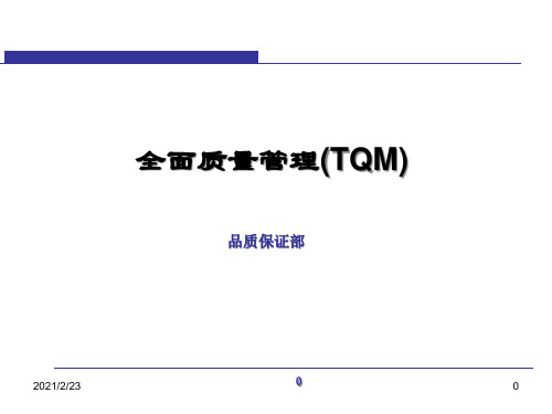 全面质量管理(TQM)课件