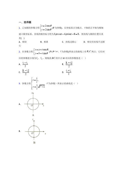 新北师大版高中数学高中数学选修4-4第二章《参数方程》检测(含答案解析)(4)