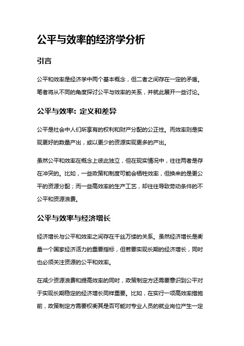 9446 公平与效率的经济学分析