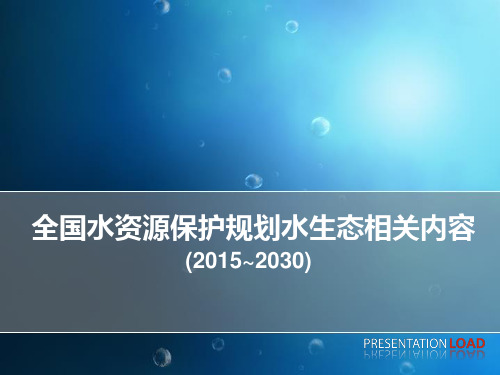 全国水资源保护规划中水生态内容