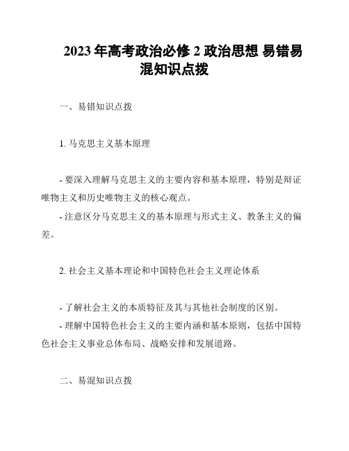 2023年高考政治必修2 政治思想 易错易混知识点拨