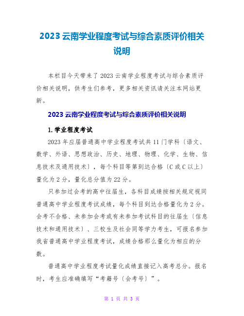 2023云南学业水平考试与综合素质评价相关说明