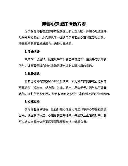 民警心理减压活动方案