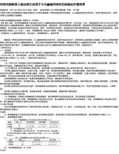 持续性静脉泵入咪达唑仑应用于小儿癫痫持续状态的临床护理效果