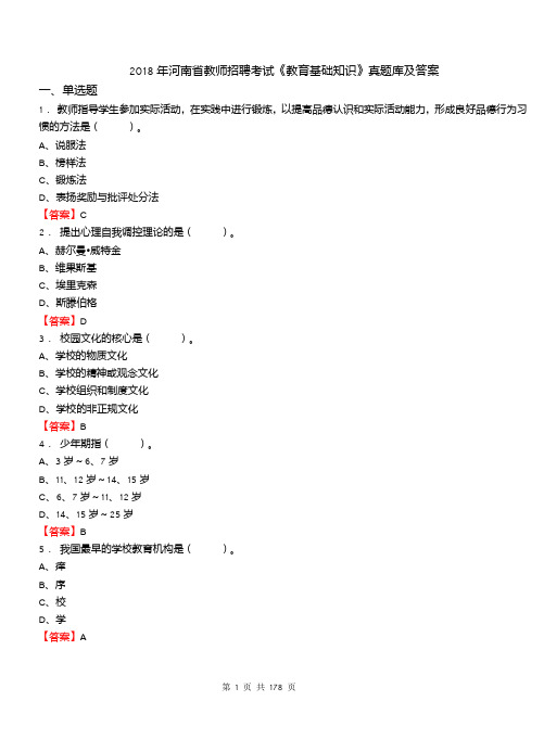 2018年河南省教师招聘考试《教育基础知识》真题库及答案