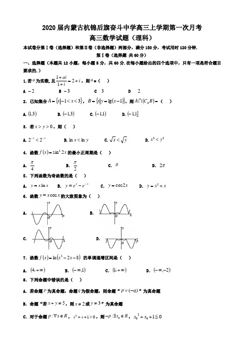 2020届内蒙古杭锦后旗高三上学期月考数学（理）试题