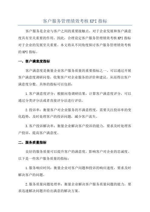 客户服务管理绩效考核KPI指标