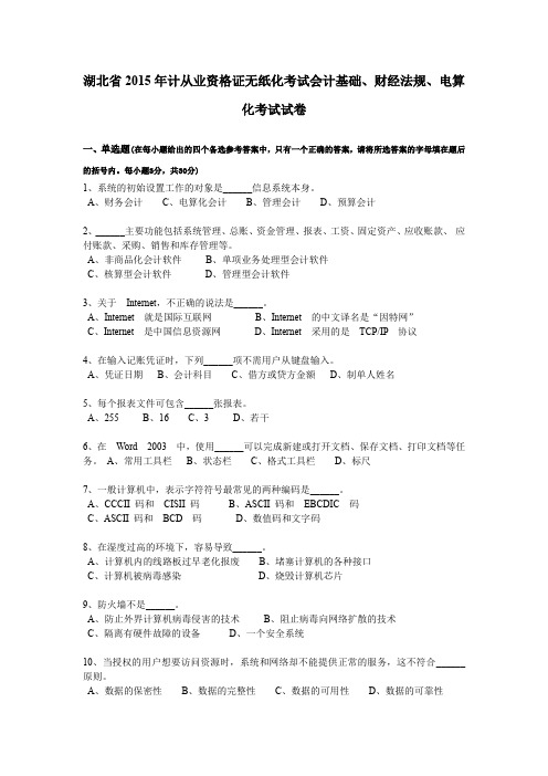 湖北省2015年计从业资格证无纸化考试会计基础、财经法规、电算化考试试卷