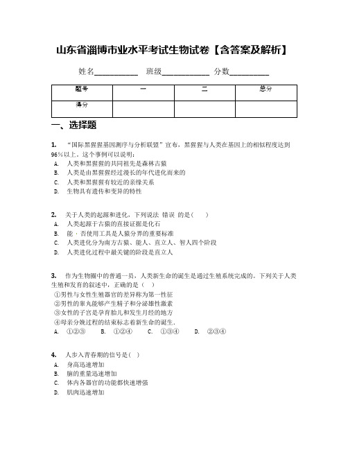 山东省淄博市业水平考试生物试卷【含答案及解析】(1)