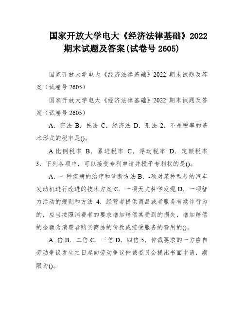 国家开放大学电大《经济法律基础》2022期末试题及答案(试卷号2605)