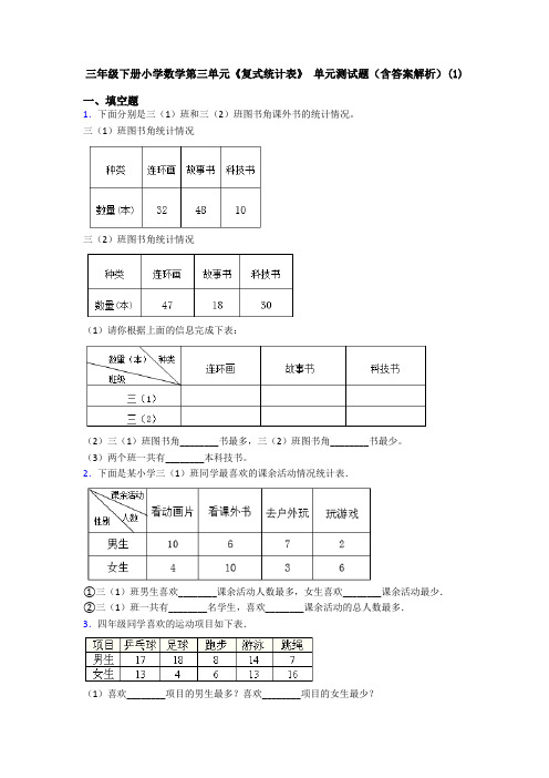 三年级下册小学数学第三单元《复式统计表》 单元测试题(含答案解析)(1)