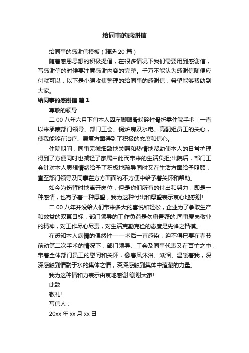 给同事的感谢信模板(精选20篇)