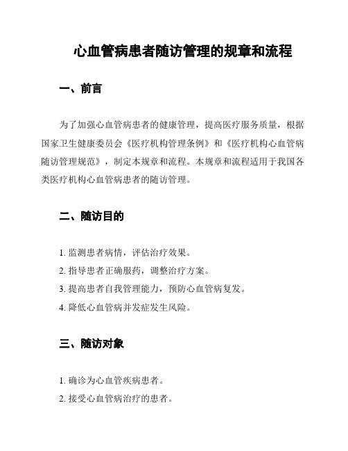 心血管病患者随访管理的规章和流程