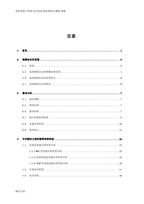 高清视频会议系统方案(中兴)