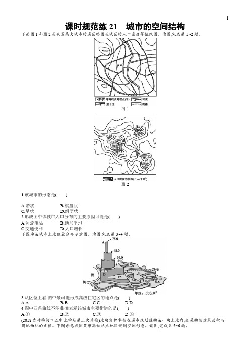 中图版2020版地理大一轮复习试题:七城市的空间结构与城市化课时规范练21含答案