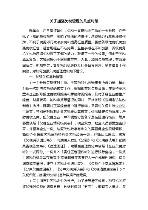 关于加强欠税管理的几点对策