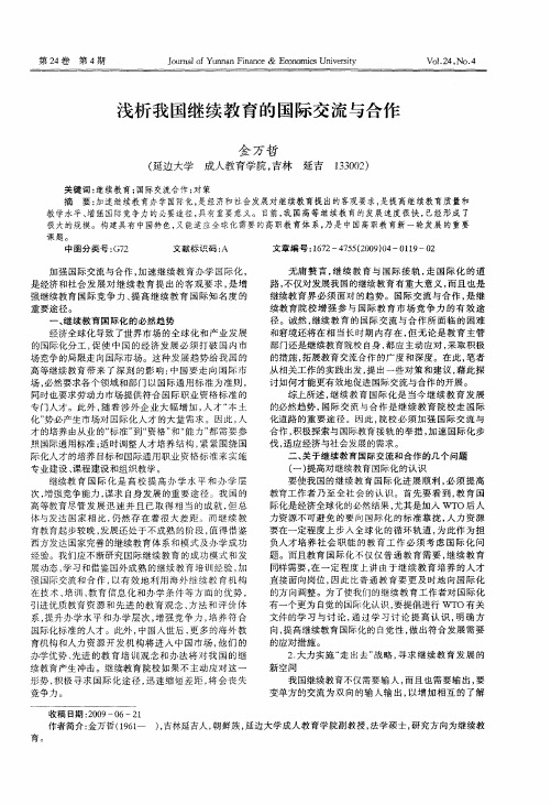 浅析我国继续教育的国际交流与合作