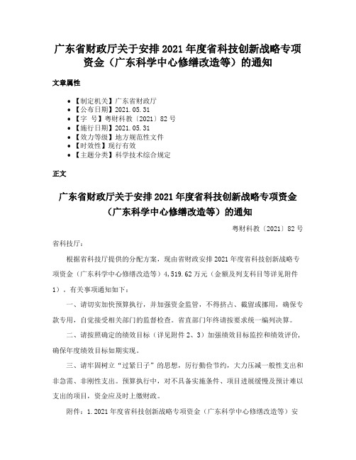 广东省财政厅关于安排2021年度省科技创新战略专项资金（广东科学中心修缮改造等）的通知