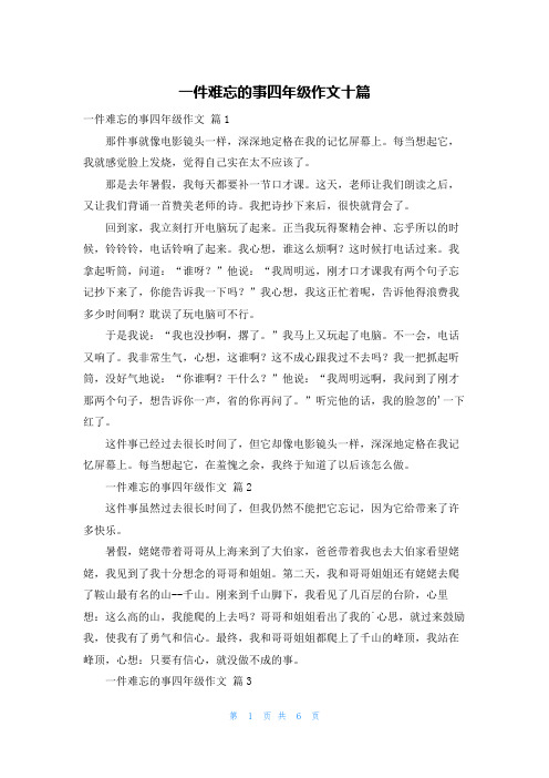 一件难忘的事四年级作文十篇