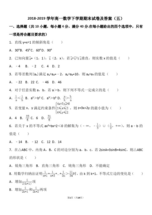 2018-2019学年高一数学下学期期末试卷及答案(五)