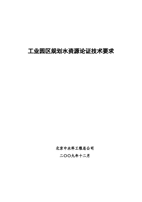 工业园区规划水资源论证技术要求1230