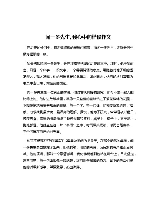 闻一多先生,我心中的楷模作文