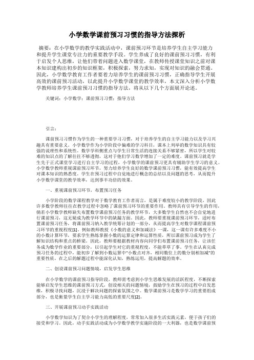 小学数学课前预习习惯的指导方法探析