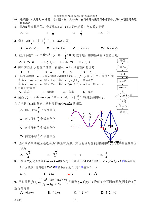 金堂中学高2014级补习班数学试题9A