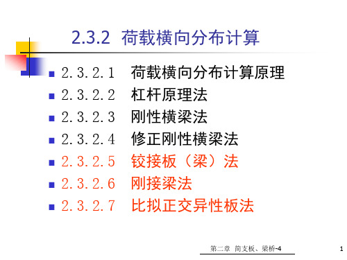 简支板梁桥上部结构荷载横向分布、铰接板梁法、刚接梁法、比拟正交异性板法讲座