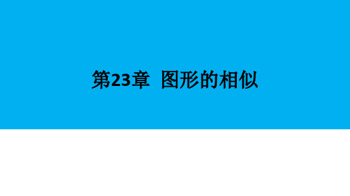 华师大版 九年级 上第23章  图形的相似 23.5  位似图形(32张ppt)