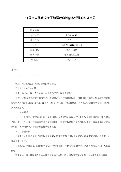 江苏省人民政府关于加强政府性债务管理的实施意见-苏政发〔2016〕154号