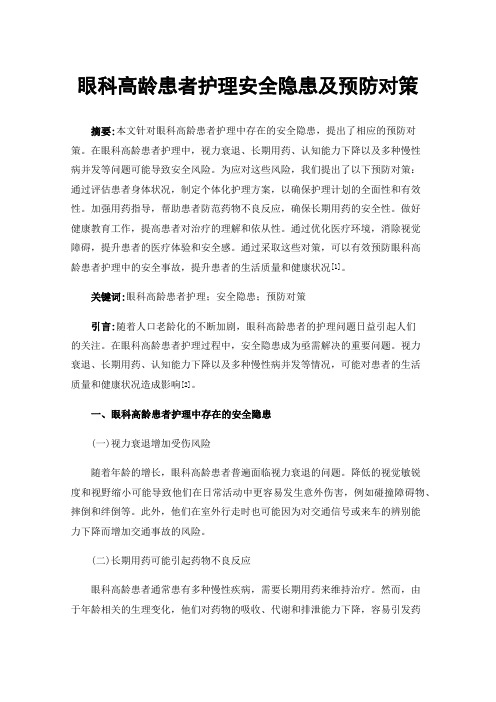 眼科高龄患者护理安全隐患及预防对策