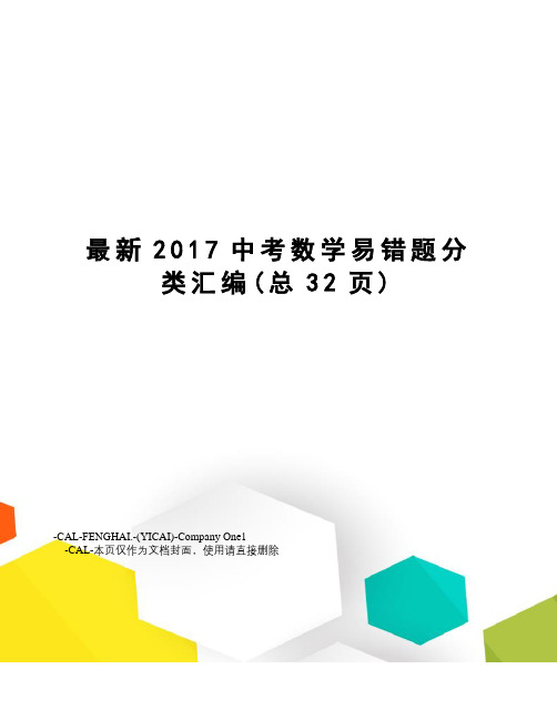 2017中考数学易错题分类汇编