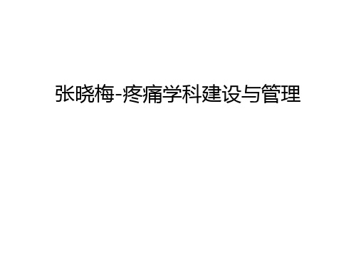 张晓梅-疼痛学科建设与管理幻灯片课件