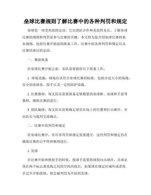 垒球比赛规则了解比赛中的各种判罚和规定