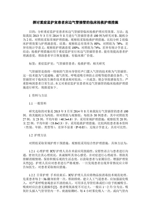 探讨重症监护室患者床边气管插管的临床抢救护理措施