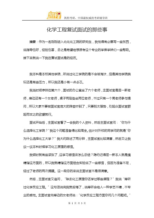 化学工程复试面试的那些事