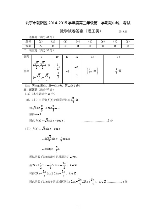 2014-2015朝阳高三期中理科试题答案