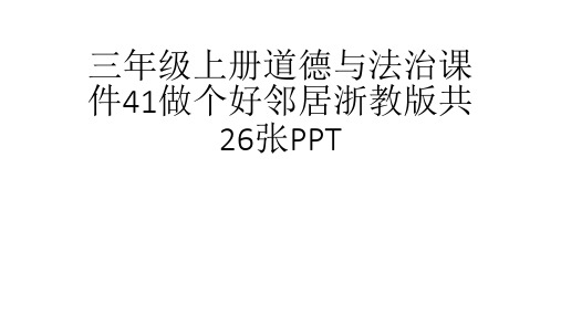 (完整)三级上册道德与法治课件做个好邻居浙教版共张PPT精品PPT资料精品PPT资料