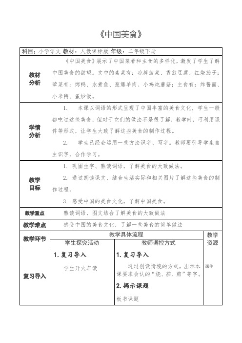 部编版语文二年级下册 4中国美食教案(表格式  第二课时) 