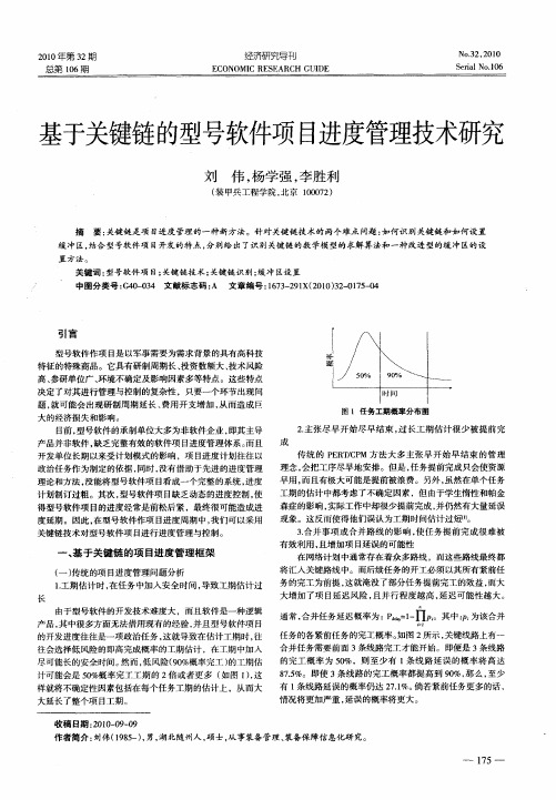 基于关键链的型号软件项目进度管理技术研究