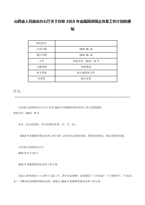 山西省人民政府办公厅关于印发2015年省属国资国企改革工作计划的通知-晋政办发〔2015〕45号