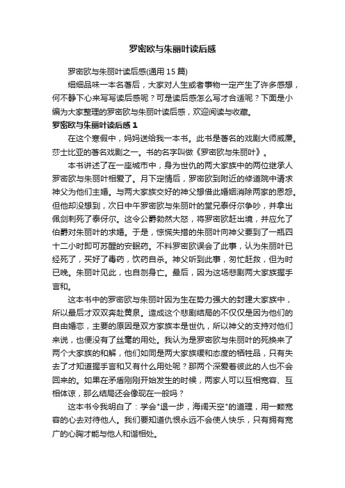 罗密欧与朱丽叶读后感